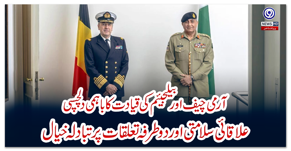 آرمی-چیف-اور-بیلجیئم-کی-قیادت-کا-باہمی-دلچسپی،-علاقائی-سلامتی-اور-دوطرفہ-تعلقات-پر-تبادلہ-خیال