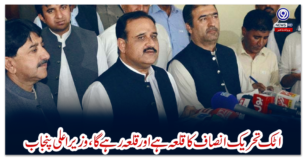 اٹک-تحریک-انصاف-کا-قلعہ-ہے-اور-قلعہ-رہے-گا،-وزیر-اعلی-پنجاب