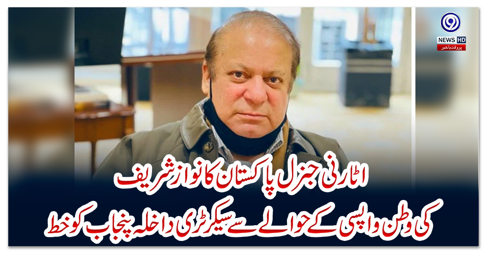 اٹارنی-جنرل-پاکستان-کا-نواز-شریف-کی-وطن-واپسی-کے-حوالے-سے-سیکرٹری-داخلہ-پنجاب-کو-خط