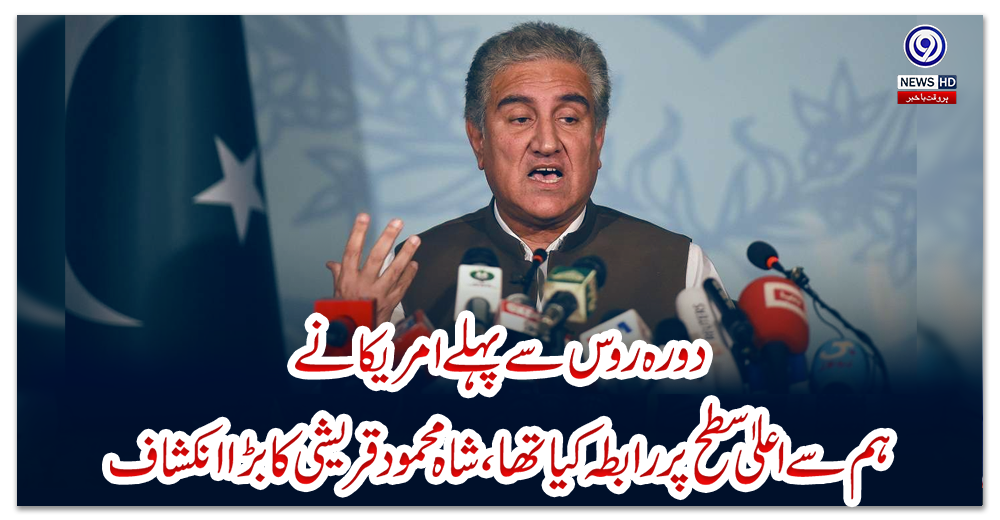 دورہ-روس-سے-پہلے-امریکا-نے-ہم-سےاعلیٰ-سطح-پر-رابطہ-کیا-تھا،-شاہ-محمود-قریشی-کا-بڑا-انکشاف