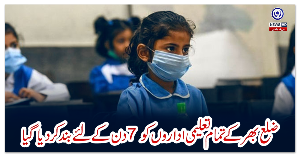 بھمبر-:-ضلع-بھر-کے-تمام-تعلیمی-اداروں-کو-7-دن-کے-لئے-بند-کر-دیا-گیا