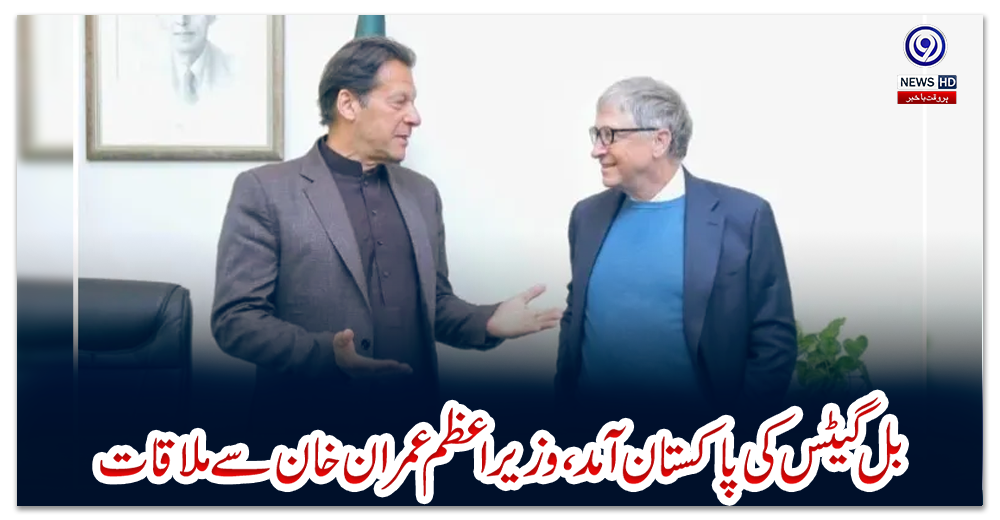 بل-گیٹس-کی-پاکستان-آمد،-وزیراعظم-عمران-خان-سے-ملاقات