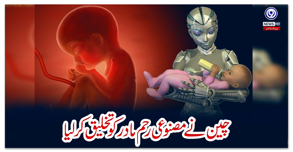 چین-نے-مصنوعی-رحم-مادر-کو-تخلیق-کرلیا