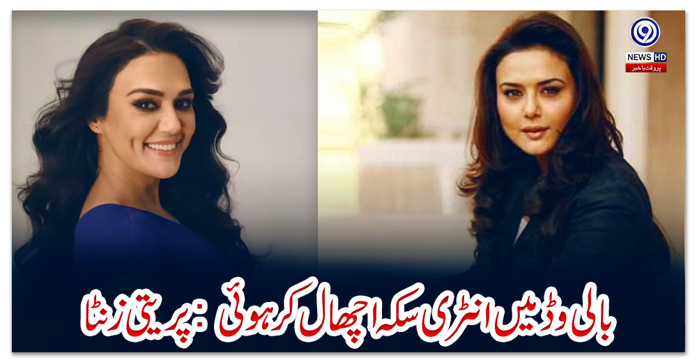 بالی-وڈ-میں-انٹری-سکہ-اچھال-کر-ہوئی:-پریتی-زنٹا