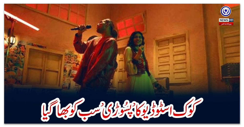 کوک-اسٹوڈیو-کا’پسُوڑی’-سب-کوبھاگیا