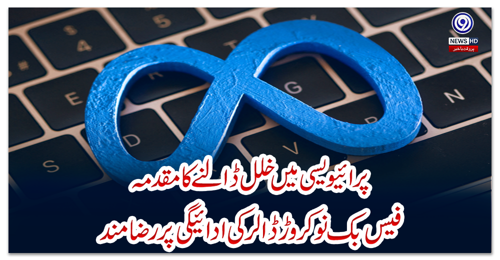 پرائیویسی-میں-خلل-ڈالنے-کا-مقدمہ،فیس-بک-نو-کروڑ-ڈالر-کی-ادائیگی-پر-رضامند
