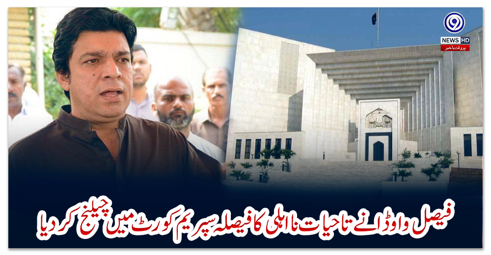 فیصل-واوڈا-نے-تاحیات-نااہلی-کا-فیصلہ-سپریم-کورٹ-میں-چیلنج-کردیا