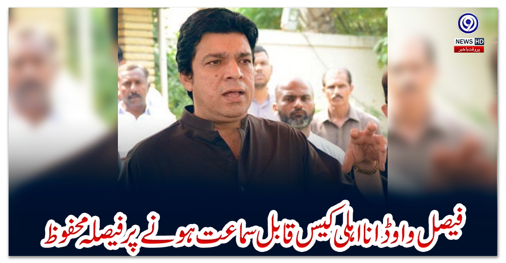 فیصل-واوڈا-نااہلی-کیس-قابل-سماعت-ہونے-پر-فیصلہ-محفوظ