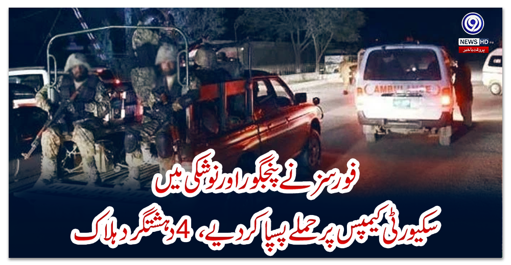 فورسز-نے-پنجگور-اور-نوشکی-میں-سکیورٹی-کیمپس-پر-حملے-پسپا-کردیے،-4-دہشتگرد-ہلاک