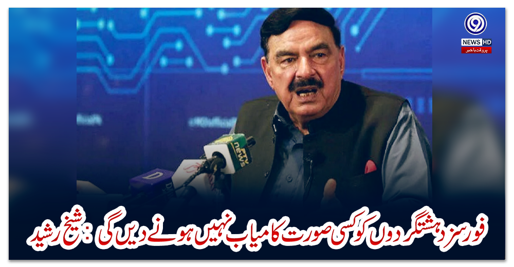 فورسز-دہشتگردوں-کو-کسی-صورت-کامیاب-نہیں-ہونے-دیں-گی:-شیخ-رشید