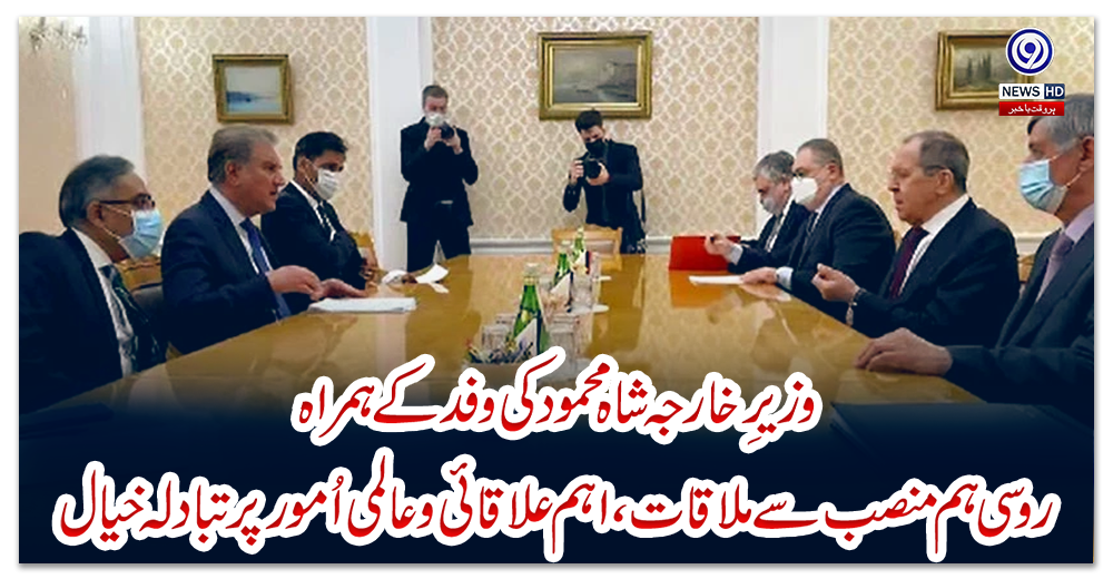 وزیرِخارجہ-شاہ-محمود-کی-وفد-کے-ہمراہ-روسی-ہم-منصب-سے-ملاقات،-اہم-علاقائی-و-عالمی-اُمور-پر-تبادلہ-خیال