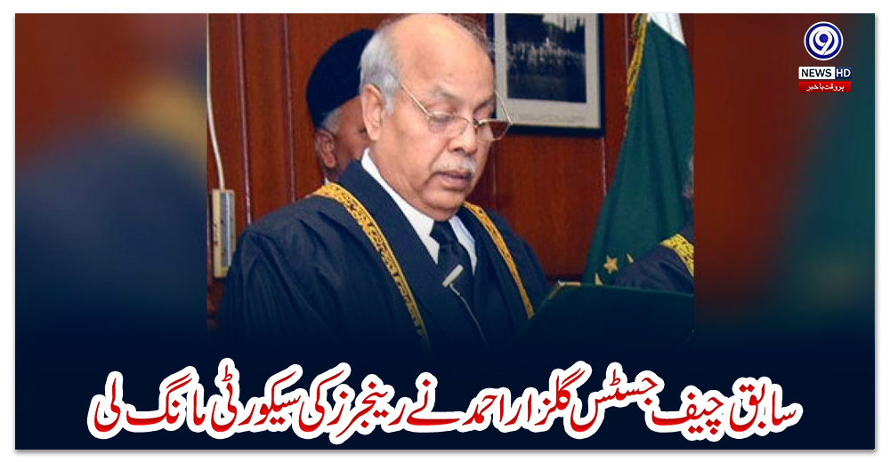 سابق-چیف-جسٹس-گلزاراحمد-نے-رینجرز-کی-سیکورٹی-مانگ-لی