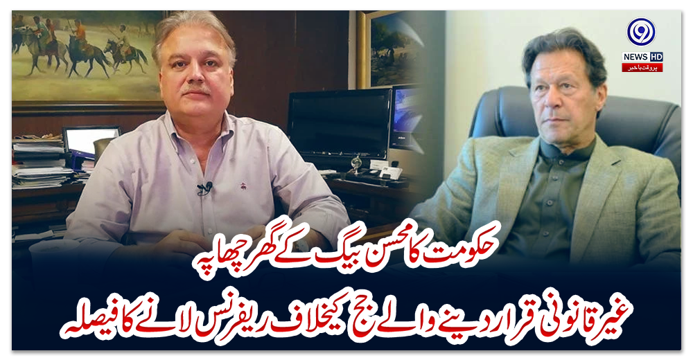 حکومت-کا-محسن-بیگ-کے-گھر-چھاپہ-غیر-قانونی-قرار-دینے-والے-جج-کیخلاف-ریفرنس-لانے-کا-فیصلہ