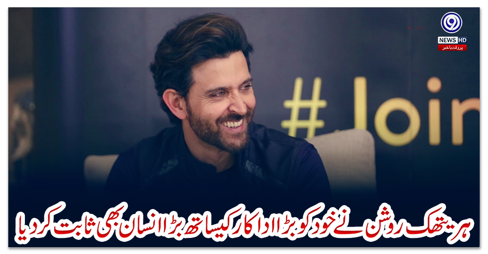 ہریتھک-روشن-نے-خود-کو-بڑا-اداکار-کیساتھ-بڑا-انسان-بھی-ثابت-کردیا