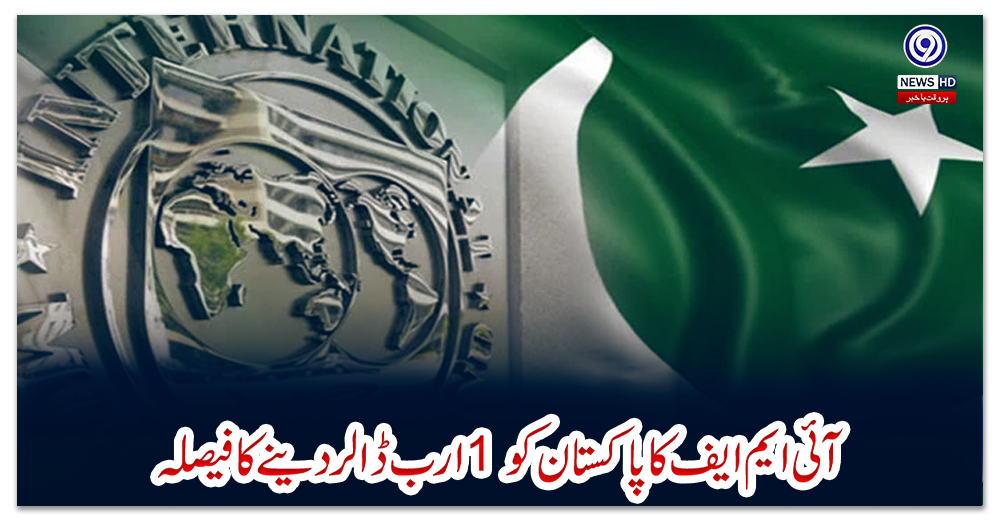 آئی-ایم-ایف-کا-پاکستان-کو-1-ارب-ڈالر-دینے-کا-فیصلہ