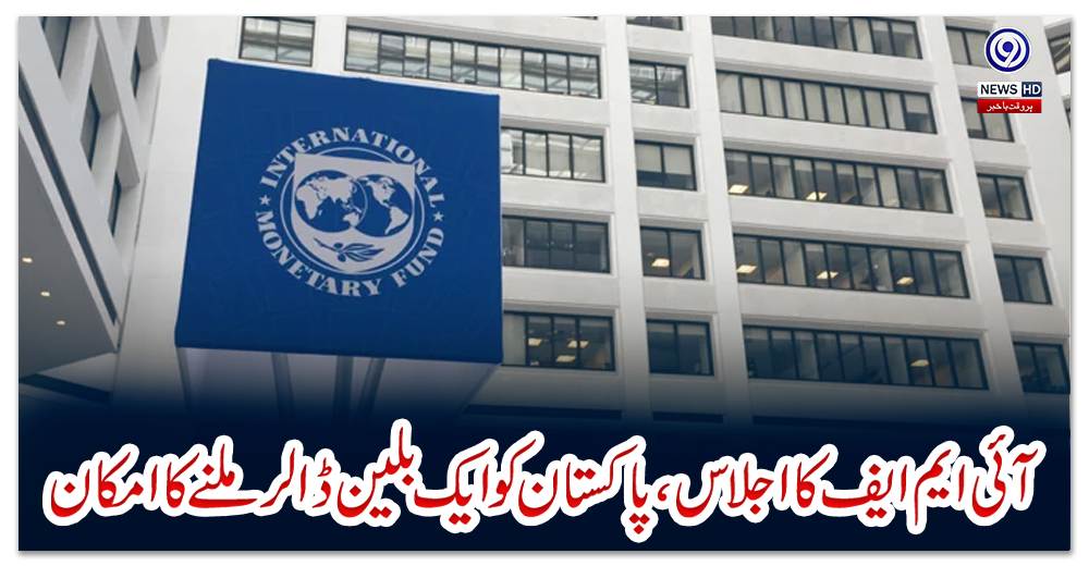 آئی-ایم-ایف-کا-اجلاس،-پاکستان-کو-ایک-بلین-ڈالر-ملنے-کا-امکان