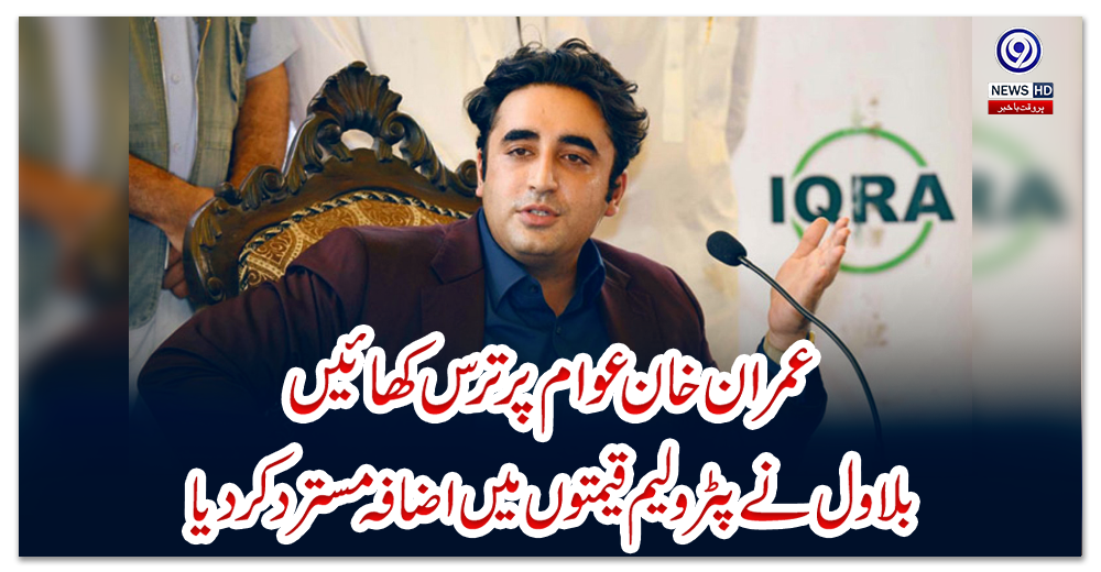 عمران-خان-عوام-پر-ترس-کھائیں،-بلاول-نے-پٹرولیم-قیمتوں-میں-اضافہ-مسترد-کر-دیا