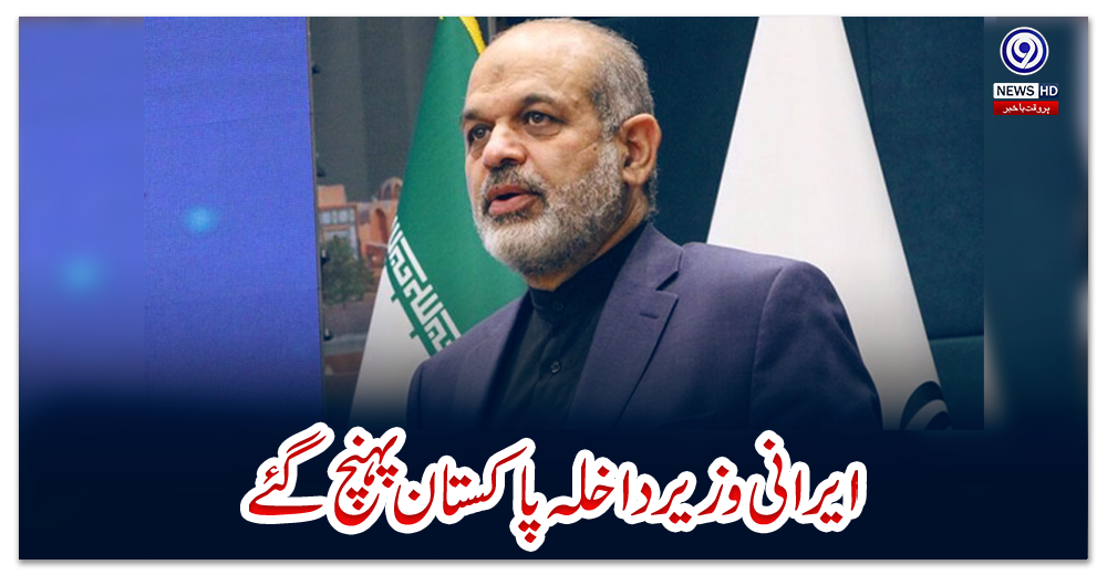 ایرانی-وزیر-داخلہ-پاکستان-پہنچ-گئے