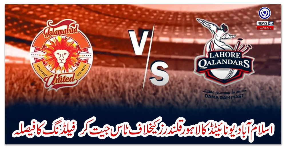 اسلام-آباد-یونائیٹڈ-کا-لاہور-قلندرز-کیخلاف-ٹاس-جیت-کر--فیلڈنگ-کا-فیصلہ