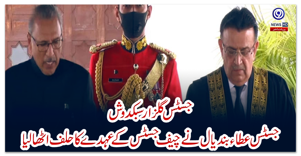 جسٹس-گلزار-سبکدوش،-جسٹس-عطاء-بندیال-نے-چیف-جسٹس-کے-عہدے-کا-حلف-اٹھالیا