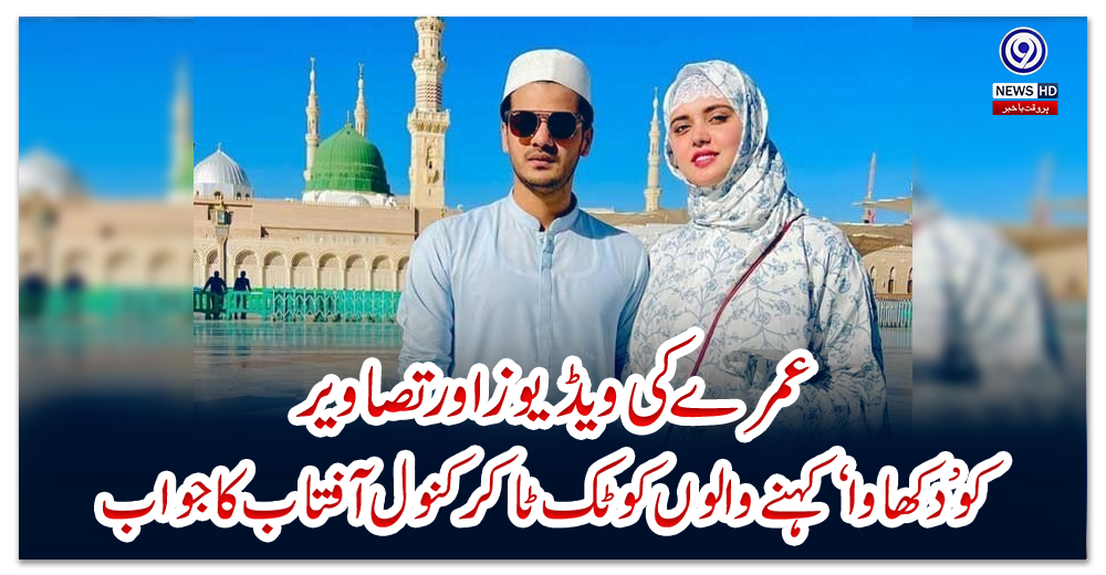 عمرے-کی-ویڈیوز-اور-تصاویر-کو-’دکھاوا‘-کہنے-والوں-کو-ٹک-ٹاکر-کنول-آفتاب-کا-جواب