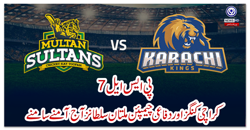 پی-ایس-ایل-7:-کراچی-کنگز-اور-دفاعی-چیمپئن-ملتان-سلطانز-آج-آمنے-سامنے