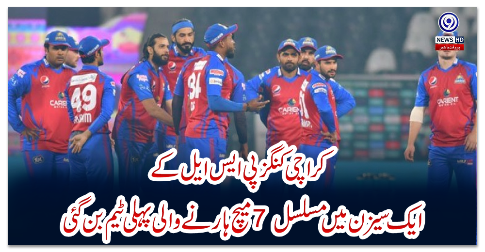 کراچی-کنگز-پی-ایس-ایل-کے-ایک-سیزن-میں-مسلسل-7-میچ-ہارنے-والی-پہلی-ٹیم-بن-گئی