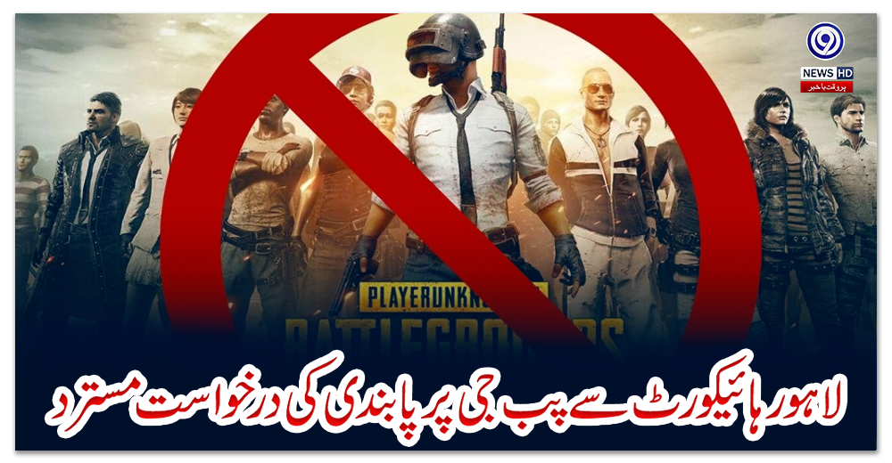 لاہورہائیکورٹ-سے-پب-جی-پر-پابندی-کی-درخواست-مسترد