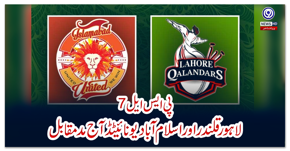 پی-ایس-ایل-7:-لاہور-قلندر-اور-اسلام-آباد-یونائیٹڈ-آج-مدمقابل