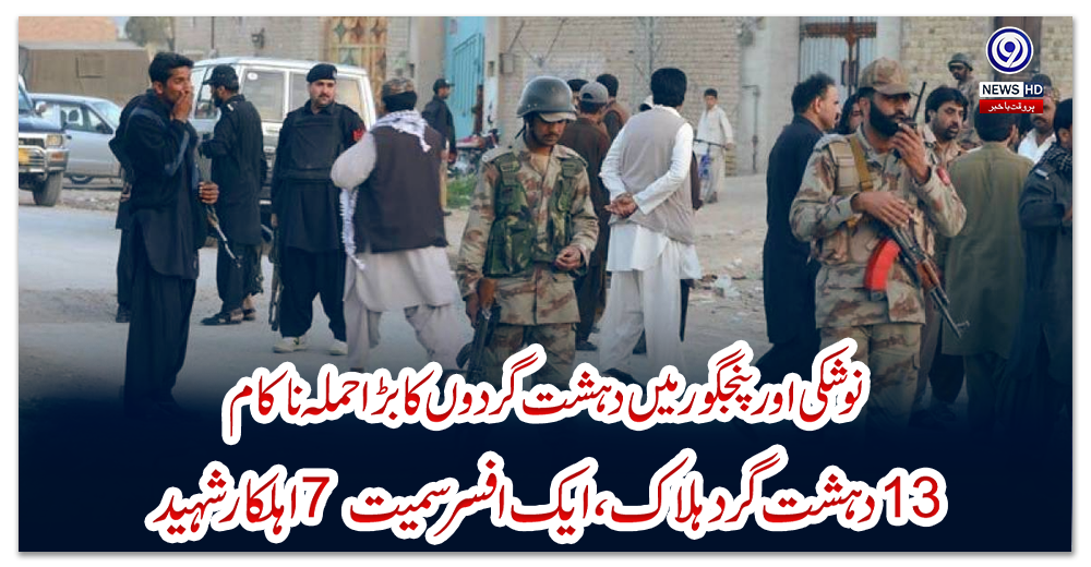 نوشکی-اور-پنجگور-میں-دہشت-گردوں-کا-بڑا-حملہ-ناکام-،-13-دہشت-گرد-ہلاک،-ایک-افسرسمیت-7-اہلکار-شہید