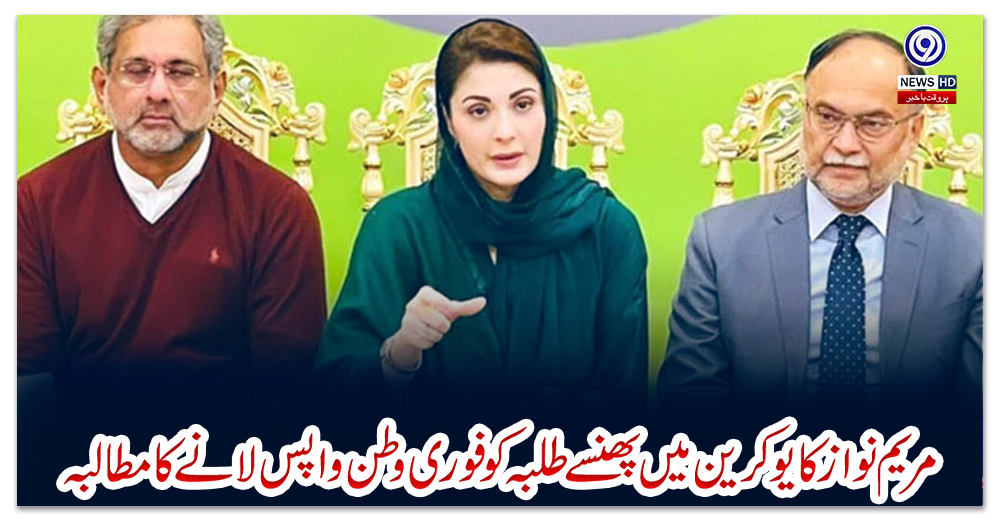 مریم-نواز-کا-یوکرین-میں-پھنسے-طلبہ-کو-فوری-وطن-واپس-لانے-کا-مطالبہ