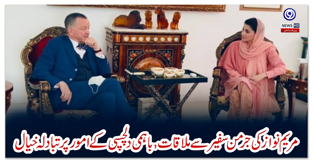 مریم-نواز-کی-جرمن-سفیر-سے-ملاقات,باہمی-دلچسپی-کے-امور-پرتبادلہ-خیال