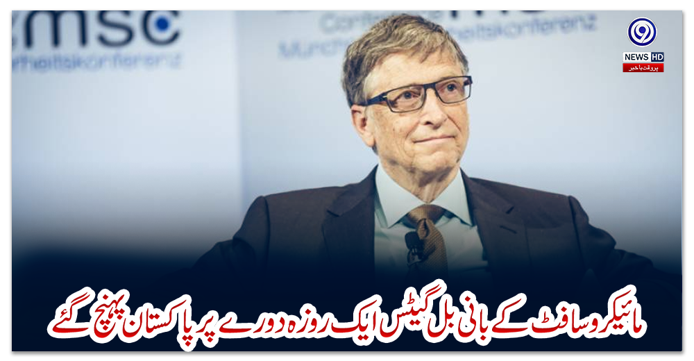 مائیکرو-سافٹ-کے-بانی-بل-گیٹس-ایک-روزہ-دورے-پر-پاکستان-پہنچ-گئے