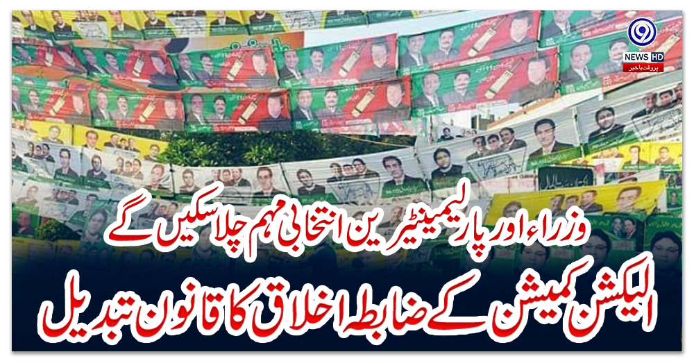 وزراء-اور-پارلیمینٹیرین-انتخابی-مہم-چلا-سکیں-گے،-الیکشن-کمیشن-کے-ضابطہ-اخلاق-کا-قانون-تبدیل