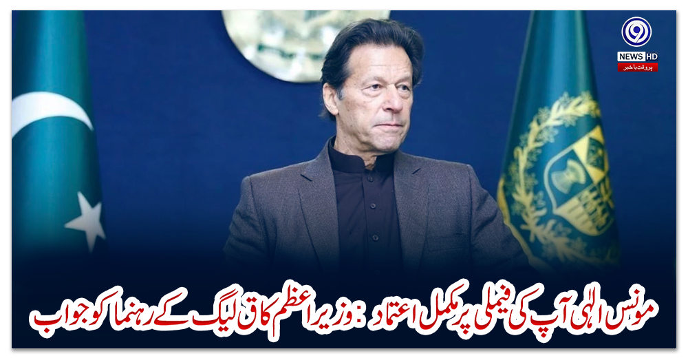 مونس-الٰہی-آپ-کی-فیملی-پر-مکمل-اعتماد:-وزیراعظم-کا-ق-لیگ-کے-رہنما-کو-جواب