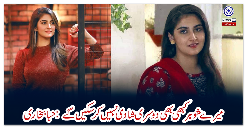 میرے-شوہر-کبھی-بھی-دوسری-شادی-نہیں-کر-سکیں-گے:-حبا-بخاری