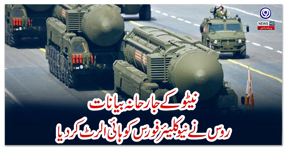 نیٹو-کے-جارحانہ-بیانات،-روس-نے-نیوکلیئر-فورس-کو-ہائی-الرٹ-کردیا