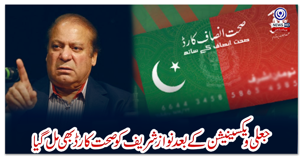 جعلی-ویکسینیشن-کے-بعد-نواز-شریف-کو-صحت-کارڈ-بھی-مل-گیا