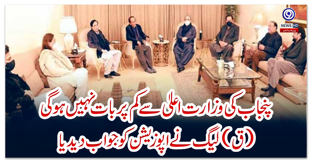 پنجاب-کی-وزارت-اعلیٰ-سے-کم-پر-بات-نہیں-ہوگی:-(ق)-لیگ-نے-اپوزیشن-کو-جواب-دیدیا