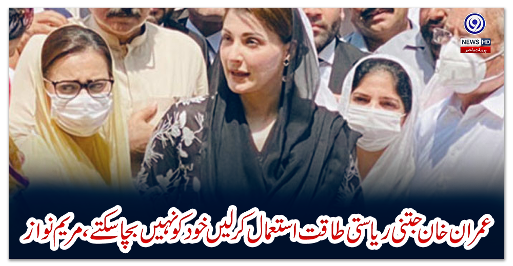 عمران-خان-جتنی-ریاستی-طاقت-استعمال-کرلیں-خودکو-نہیں-بچا-سکتے،-مریم-نواز