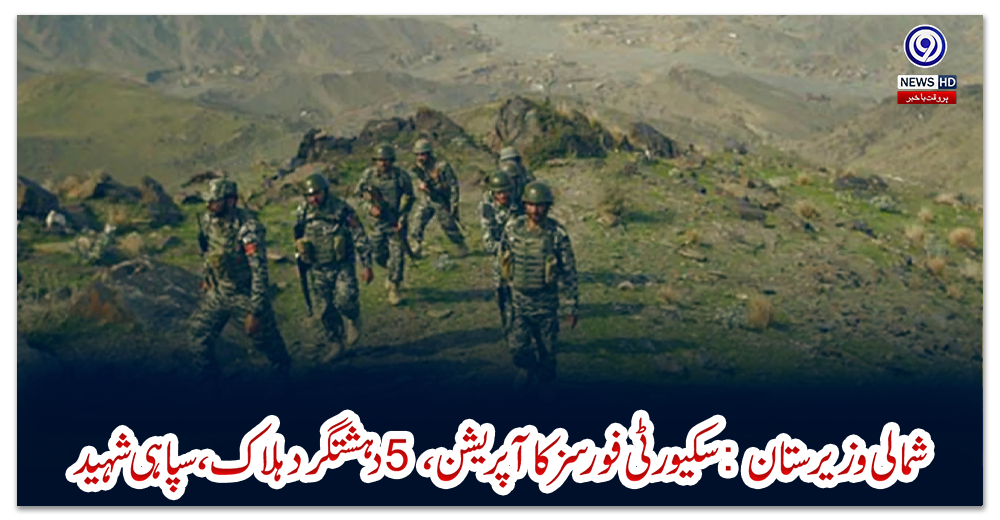 شمالی-وزیرستان:-سکیورٹی-فورسز-کا-آپریشن،-5-دہشتگرد-ہلاک،-سپاہی-شہید