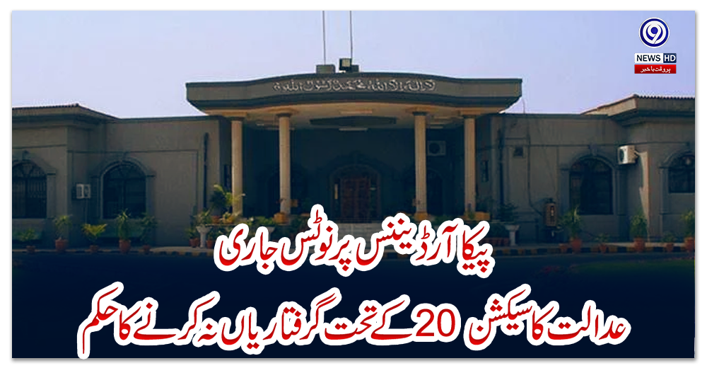 پیکا-آرڈیننس-پر-نوٹس-جاری،-عدالت-کا-سیکشن-20-کے-تحت-گرفتاریاں-نہ-کرنے-کا-حکم