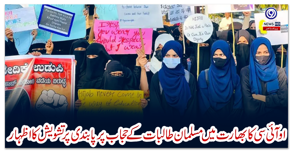 او-آئی-سی-کا-بھارت-میں-مسلمان-طالبات-کے-حجاب-پر-پابندی-پر-تشویش-کا-اظہار