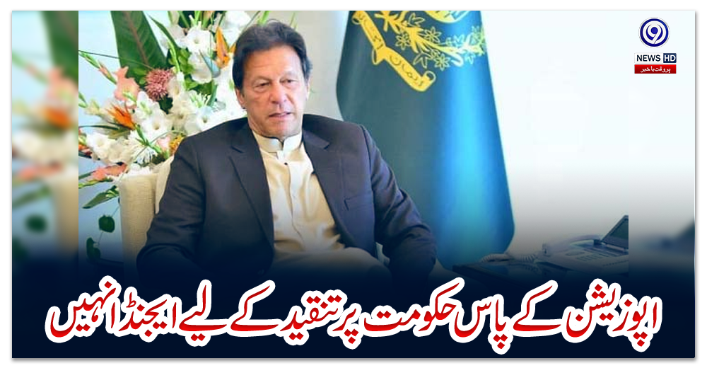 اپوزیشن-کے-پاس-حکومت-پر-تنقید-کے-لیے-ایجنڈا-نہیں
