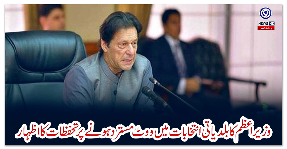 وزیراعظم-کا-بلدیاتی-انتخابات-میں-ووٹ-مسترد-ہونے-پر-تحفظات-کا-اظہار