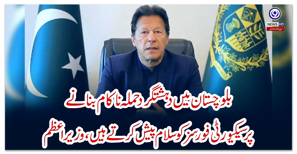 بلوچستان-میں-دہشتگرد-حملہ-ناکام-بنانے-پر-سیکیورٹی-فورسز-کو-سلام-پیش-کرتے-ہیں،-وزیراعظم