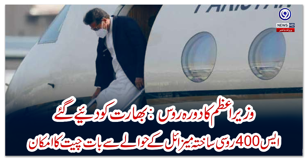 وزیراعظم-کا-دورہ-روس-:-بھارت-کو-دیئے-گئے-ایس-400روسی-ساختہ-میزائل-کےحوالے-سے-بات-چیت-کا-امکان