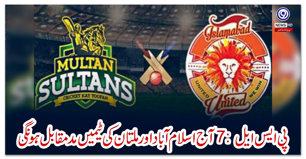 پی-ایس-ایل-7:-آج-اسلام-آباد-اور-ملتان-کی-ٹیمیں-مدمقابل-ہونگی