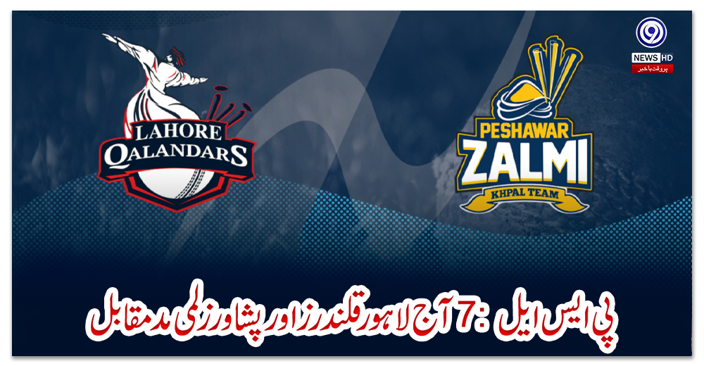 پی-ایس-ایل-7:-آج-لاہور-قلندرزاور-پشاور-زلمی-مدمقابل