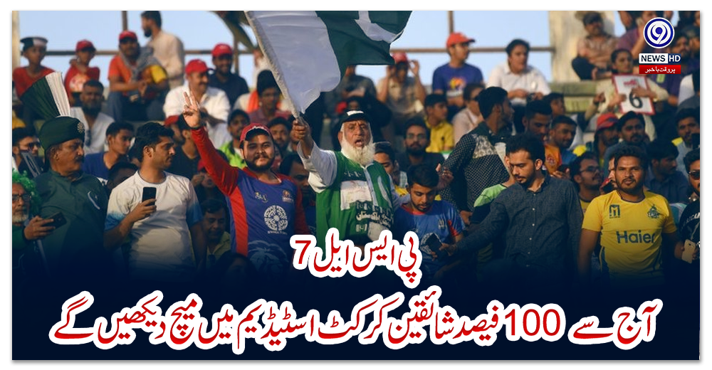 پی-ایس-ایل7:آج-سے-100-فیصد-شائقین-کرکٹ-اسٹیڈیم-میں-میچ-دیکھیں-گے